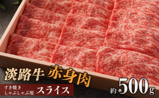 淡路牛 赤身肉　すき焼き・しゃぶしゃぶ用スライス　約500g　　[牛肉 すきやき シャブシャブ すき焼き しゃぶしゃぶ 国産 赤身]