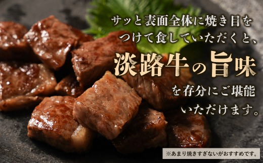 淡路牛 赤身肉　サイコロステーキ　約500g　　[牛肉 サイコロステーキ 国産 ステーキ 赤身 ステーキ 赤身肉 おすすめ サイコロステーキ]