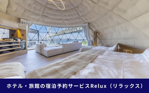 淡路市の宿に泊まれる宿泊予約サイト「Relux」旅行クーポン 15,000円分