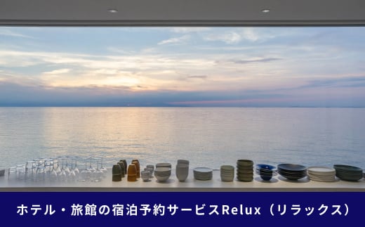 淡路市の宿に泊まれる宿泊予約サイト「Relux」旅行クーポン 45,000円分