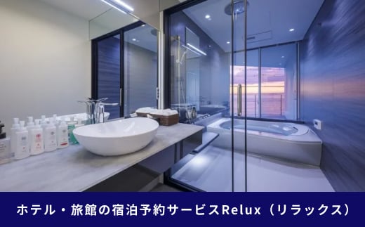 淡路市の宿に泊まれる宿泊予約サイト「Relux」旅行クーポン 45,000円分