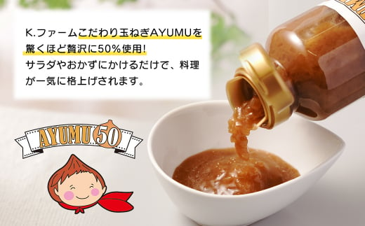 淡路島たまねぎ含有量50％ドレッシング AYUMU50　300ml×5本セット　　[ドレッシング 玉ねぎドレッシング 玉葱 タマネギ ドレッシング ドレッシング たまねぎドレッシング]