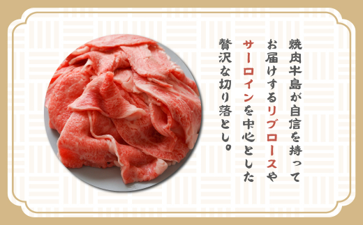 【定期便6ヶ月】淡路牛 贅沢切り落とし 1kg (250g×4PC)