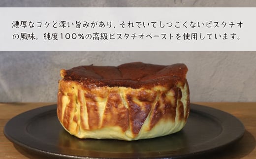 ピスタチオのバスクチーズケーキ 460g　　[チーズケーキ バスクチーズケーキ]