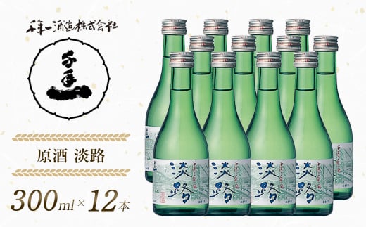 【淡路島 千年一酒造】 原酒 淡路 300ml×12本　　[日本酒 お酒 日本酒 地酒 人気  日本酒 ギフト 日本酒 銘酒 おすすめ 日本酒]