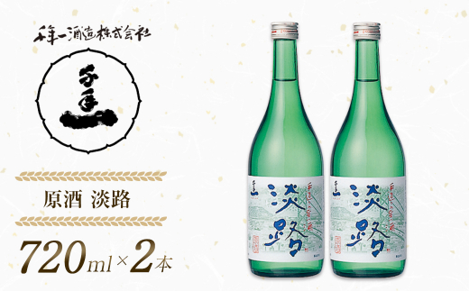 【淡路島 千年一酒造】 原酒 淡路 720ml×2本　　[日本酒 お酒 日本酒 地酒 人気  日本酒 ギフト 日本酒 銘酒 おすすめ 日本酒]