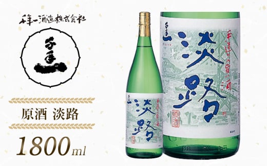 【淡路島 千年一酒造】 原酒 淡路 1800ml　　[日本酒 お酒 日本酒 地酒 人気  日本酒 ギフト 日本酒 銘酒 おすすめ 日本酒]