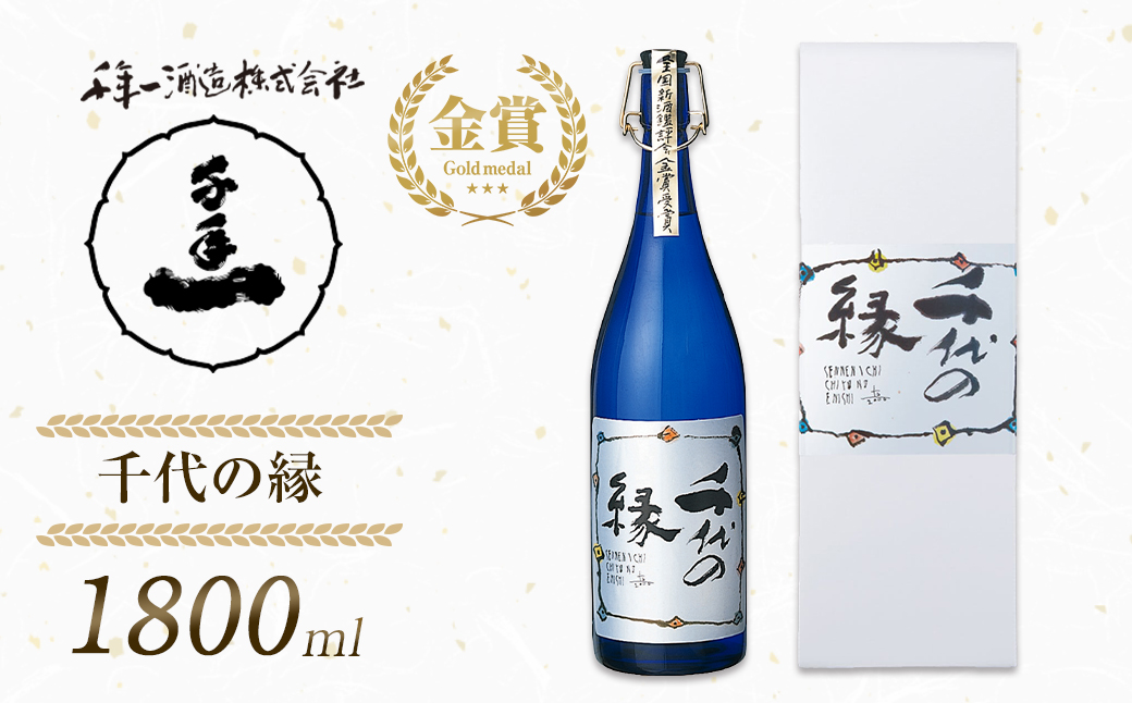 【淡路島 千年一酒造】 千代の縁 1800ml　　[日本酒 お酒 日本酒 地酒 人気  日本酒 ギフト 日本酒 銘酒 おすすめ 日本酒]