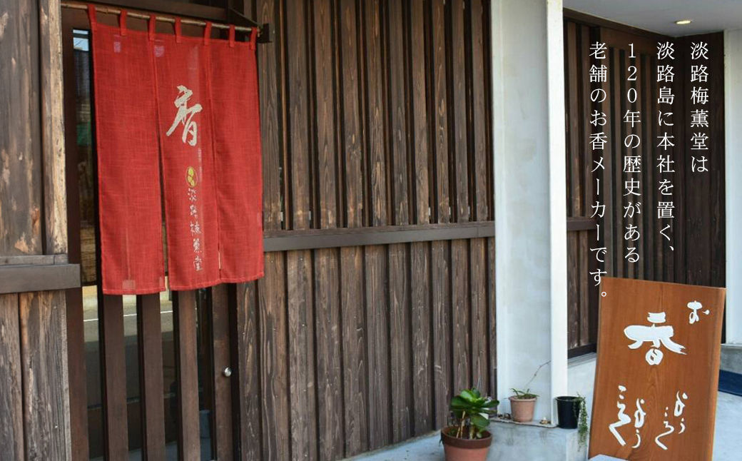 淡路梅薫堂の甘茶香と精油のしずくお香（お線香）　　 [線香 お供え 線香 お供え物 線香 お香 線香 キャンドル 線香 インセンス 線香 お線香 線香 アロマ 線香 墓参り 線香 仏具]