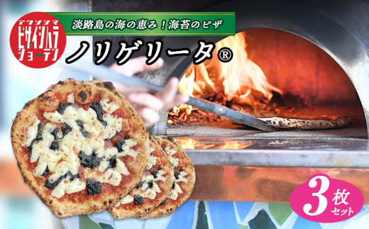 淡路島の海の恵み！海苔のピザ「ノリゲリータ」3枚セット　　[PIZZA ピッツァ冷凍食品]