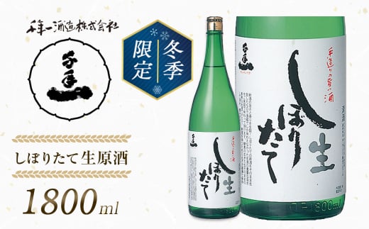 【淡路島 千年一酒造】しぼりたて生原酒　1800ml 【1月より順次発送】　　[日本酒 お酒 日本酒 地酒 人気  日本酒 ギフト 日本酒 銘酒 おすすめ 日本酒]