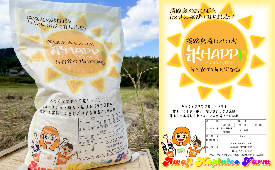 数量限定 獲れたて淡路島産ヒノヒカリ 新米 「米HAPPY」 5kg袋入り