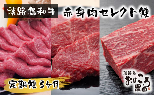 【定期便3ヶ月】淡路島和牛 赤身肉セレクト便 《赤身すきやき・赤身ステーキ・赤身ブロック》