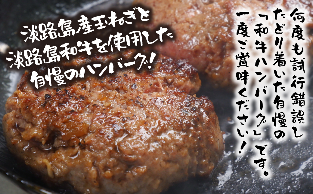 淡路島和牛ハンバーグ 1個約150ｇ 5個入り　　[和牛 ハンバーグ 国産 ハンバーグ 牛肉 ハンバーグ ハンバーグ]