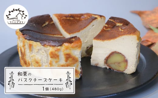 和栗のバスクチーズケーキ 480g