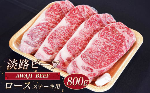 淡路ビーフ ロース（ステーキ用） ８００ｇ