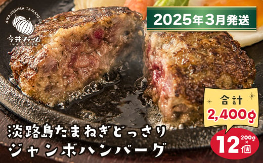 【2025年3月発送】淡路島たまねぎどっさりジャンボハンバーグ 200g×12個