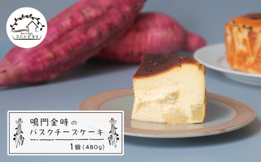 鳴門金時のバスクチーズケーキ 480g