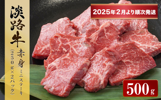 淡路牛 赤身ミニステーキ　計500g（250ｇ×2パック）【2025年2月より順次発送】