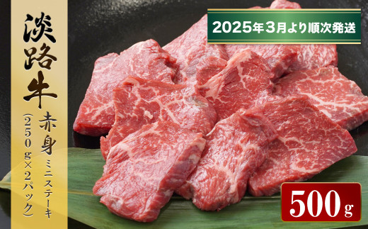 淡路牛 赤身ミニステーキ　計500g（250ｇ×2パック）【2025年3月より順次発送】