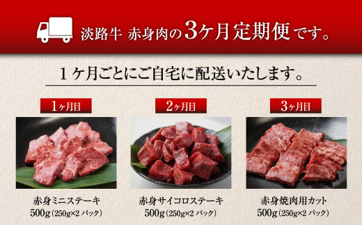 【定期便3ヶ月2025年2月発送～】淡路牛 赤身肉の定期便