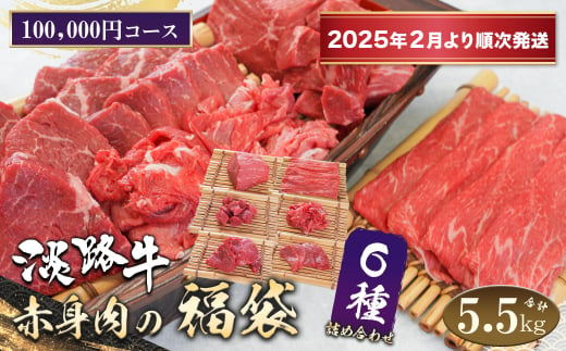 淡路牛 赤身肉の福袋 6種詰合せ 【100,000円コース】【2025年2月より順次発送】　　[福袋 赤身切り落とし 赤身ステーキ 赤身サイコロステーキ 赤身すきやき用スライス 赤身焼肉 福袋]