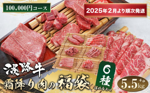 淡路牛 霜降り肉の福袋 6種詰合せ 【100,000円コース】【2025年2月より順次発送】