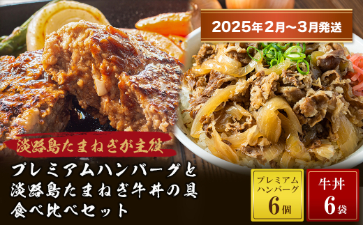 【2025年2月～3月発送】プレミアムハンバーグとたまねぎ牛丼 食べ比べセット　　[牛肉100％ 玉ねぎ ジューシー ハンバーグ 牛丼の具 ハンバーグ ハンバーグ 牛丼 ハンバーグ ハンバーグ]