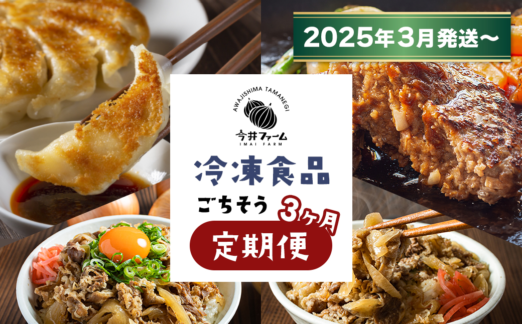 【定期便3ヶ月2025年3月発送～】今井ファームの冷凍食品ごちそう定期便 《ハンバーグ・餃子・牛丼の具》