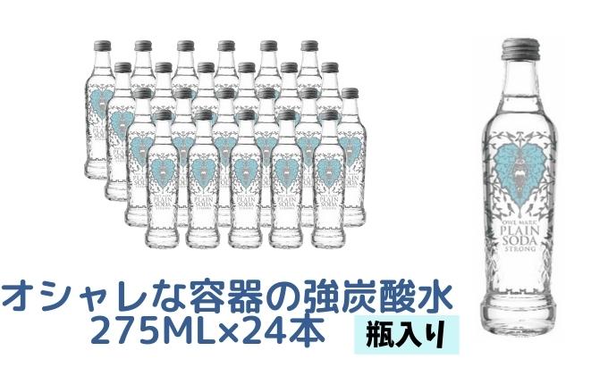 オシャレな容器の強炭酸水 瓶入り 275ml 24本 ふるさとパレット 東急グループのふるさと納税