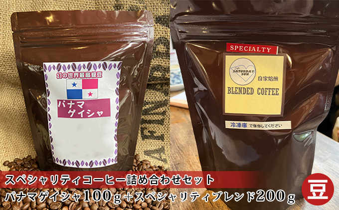 スペシャリティコーヒー詰め合わせセット（パナマゲイシャ100g＋スペシャリティブレンド200g）（豆）