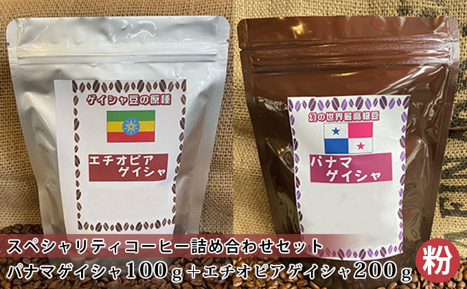 スペシャリティコーヒー詰め合わせセット（パナマゲイシャ100g＋