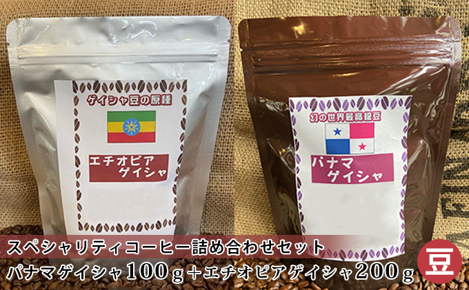 スペシャリティコーヒー詰め合わせセット（パナマゲイシャ100g＋エチオピアゲイシャ200g）（豆）