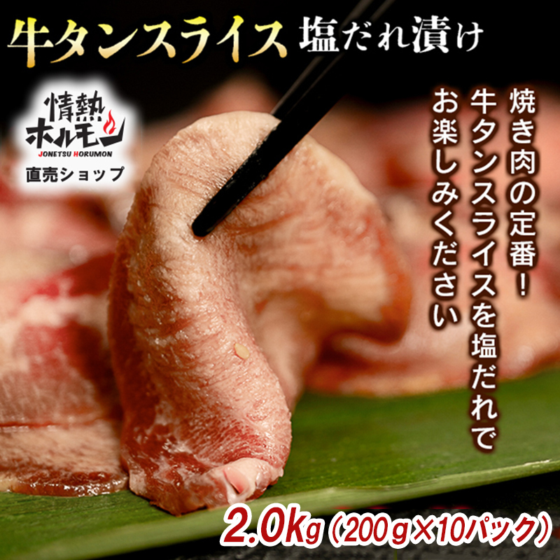 【情熱ホルモン直売店】  牛タン スライス 塩だれ漬け 200g×10パック 計2kg[ 牛肉 お肉 小分け 焼肉 焼き肉 キャンプ BBQ アウトドア バーベキュー ]