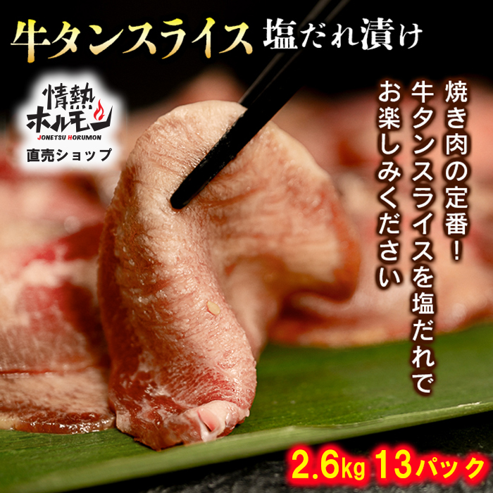 【情熱ホルモン直売店】 牛タン スライス 塩だれ漬け 200g×13パック 計2.6kg[ 牛肉 お肉 小分け 焼肉 焼き肉 キャンプ BBQ アウトドア バーベキュー ]