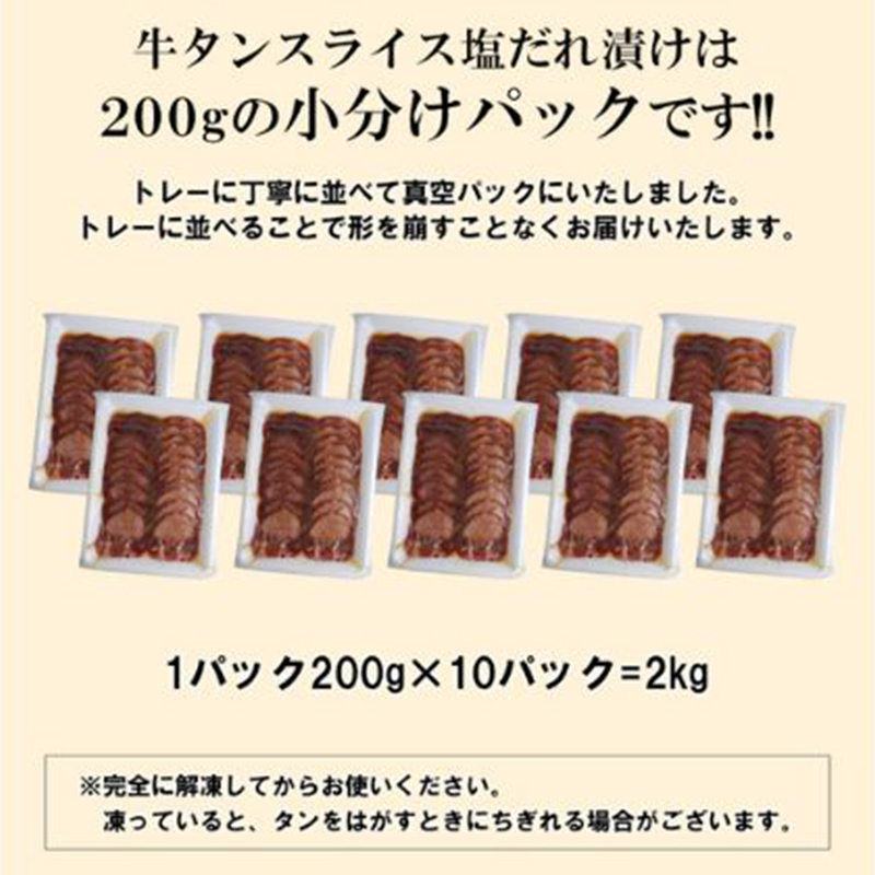 【情熱ホルモン直売店】  牛タン スライス 塩だれ漬け 200g×10パック 計2kg[ 牛肉 お肉 小分け 焼肉 焼き肉 キャンプ BBQ アウトドア バーベキュー ]