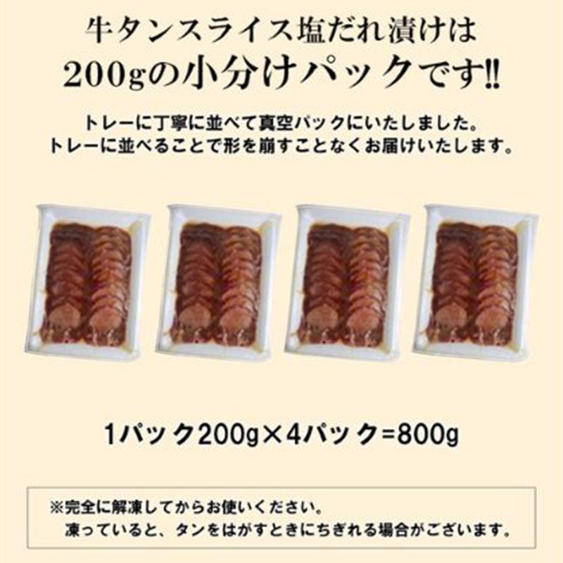 【情熱ホルモン直売店】 牛タン スライス 塩だれ漬け 200g×4パック 計800g[ 牛肉 お肉 小分け 焼肉 焼き肉 キャンプ BBQ アウトドア バーベキュー ]