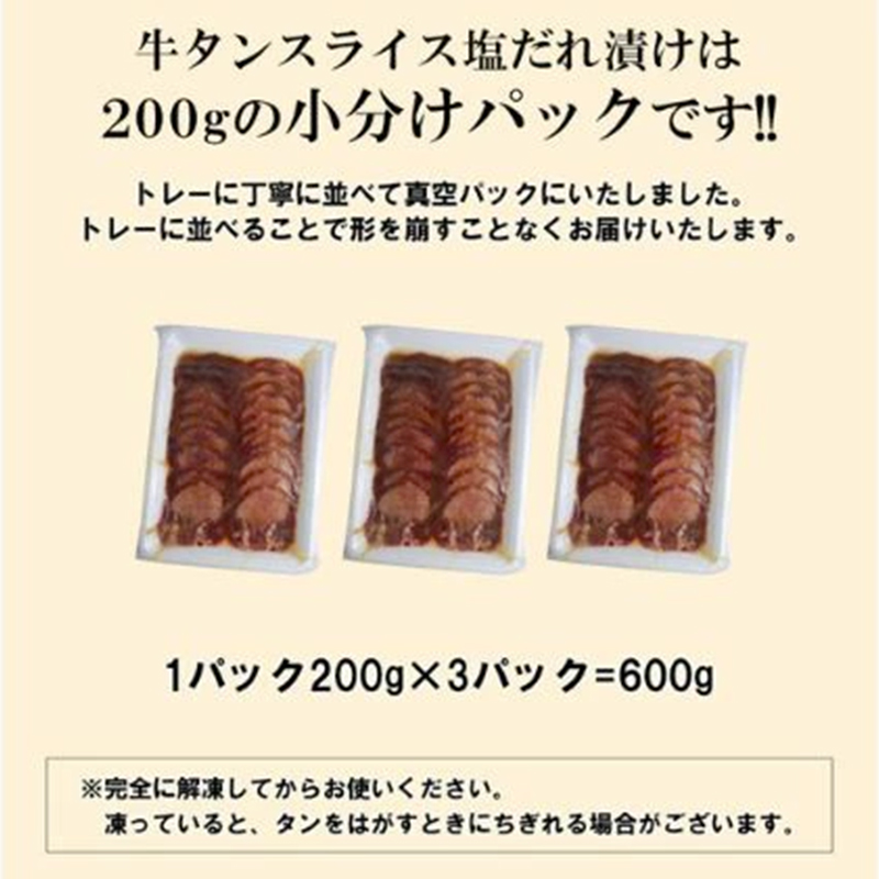 【情熱ホルモン直売店】 牛タン スライス 塩だれ漬け 200g×3パック 計600g[ 牛肉 お肉 小分け 焼肉 焼き肉 キャンプ BBQ アウトドア バーベキュー ]