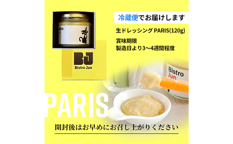 高級生ドレッシング　PARIS