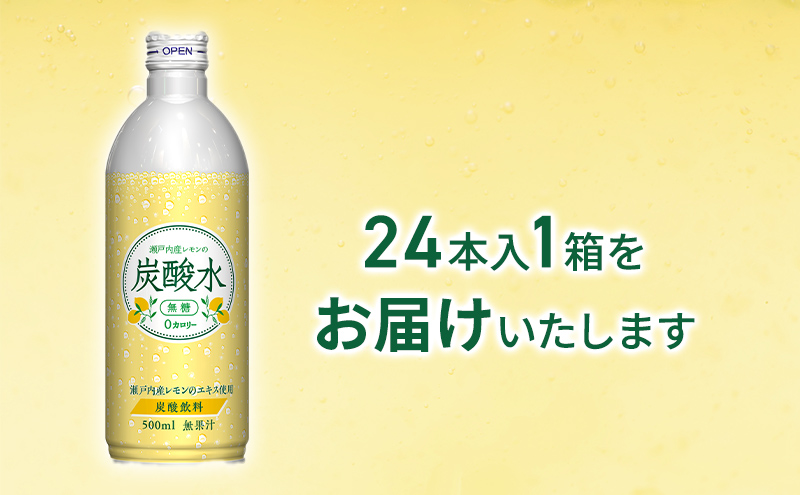 炭酸水【最速10日以内発送】 炭酸水 レモン 500ml×24本 缶 ボトル缶 兵庫県 福崎町 ソーダ 瀬戸内産 レモンエキス 純水 ソーダ割 ドリンク ボトル 缶