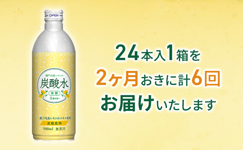 炭酸水 定期便 隔月 6回 レモン 500ml×24本 缶 ボトル缶 6ヶ月 お届け 定期 お楽しみ 兵庫県 福崎町 ソーダ 瀬戸内産 レモンエキス 純水 ソーダ割 ドリンク ボトル 缶