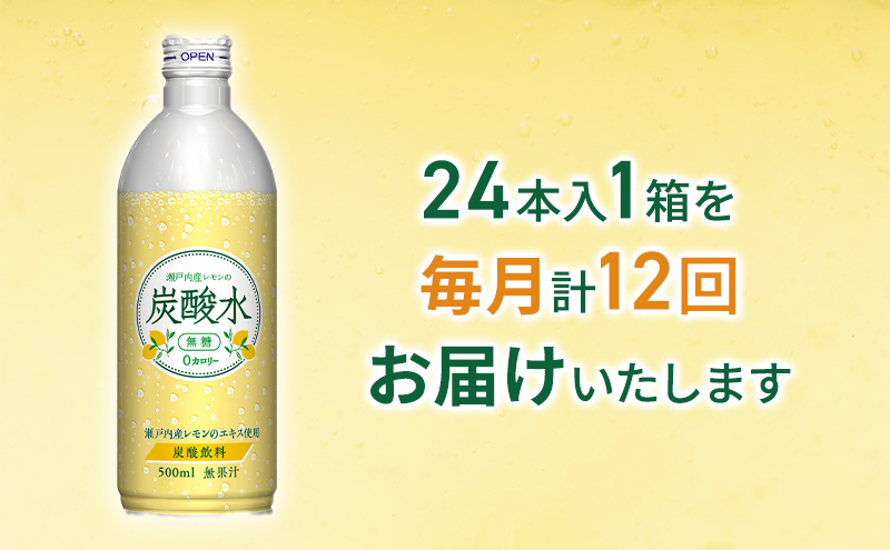 炭酸水 定期便 12ヶ月 レモン 500ml×24本 缶 ボトル缶 12回 お届け 定期 お楽しみ 兵庫県 福崎町 ソーダ 瀬戸内産 レモンエキス 純水 ソーダ割 ドリンク ボトル 缶