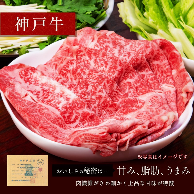 【和牛セレブ】 神戸牛　すき焼き & しゃぶしゃぶ セット 【 モモ 】 750g　すきやき 牛肉 肉 神戸ビーフ 神戸肉 兵庫県 福崎町