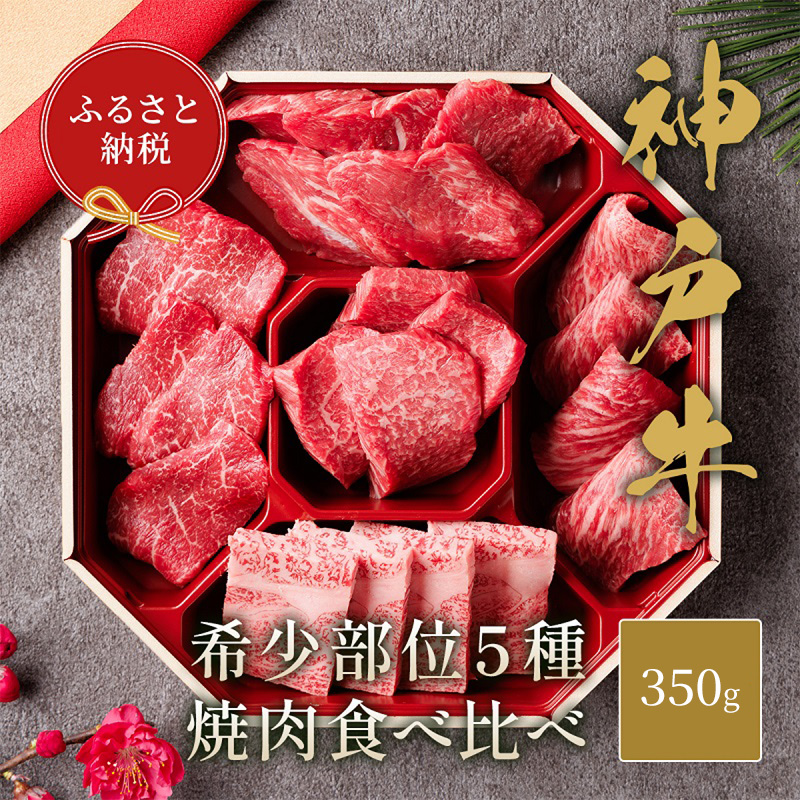 【和牛セレブ】 神戸牛 5種の希少部位 焼肉 食べ比べ 350g　希少部位 5種 食べ比べセット 焼き肉 やきにく BBQ 牛肉 肉 神戸ビーフ 神戸肉 兵庫県 福崎町