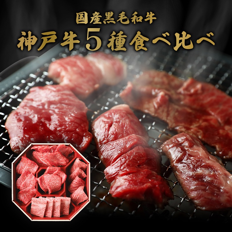 【和牛セレブ】 神戸牛 5種の希少部位 焼肉 食べ比べ 350g　希少部位 5種 食べ比べセット 焼き肉 やきにく BBQ 牛肉 肉 神戸ビーフ 神戸肉 兵庫県 福崎町