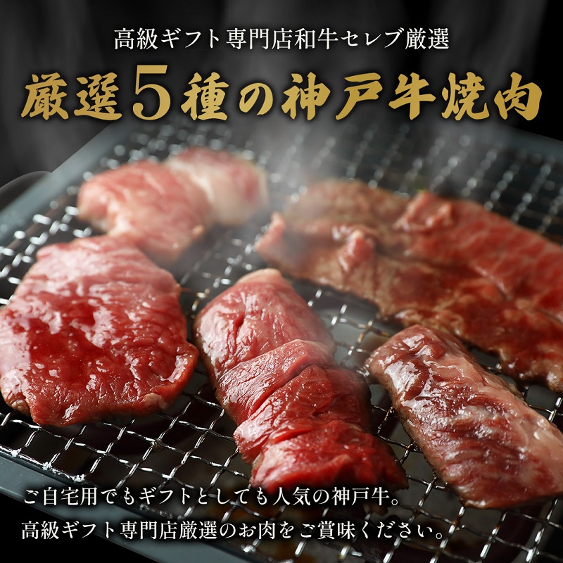 【和牛セレブ】 神戸牛 5種の希少部位 焼肉 食べ比べ 350g　希少部位 5種 食べ比べセット 焼き肉 やきにく BBQ 牛肉 肉 神戸ビーフ 神戸肉 兵庫県 福崎町