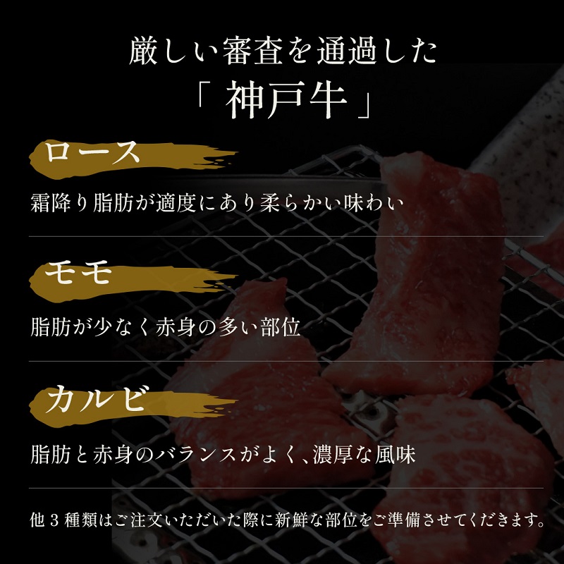 【和牛セレブ】 神戸牛 6種の希少部位 焼肉 食べ比べ 500g　希少部位 6種 食べ比べセット 焼き肉 やきにく BBQ 牛肉 肉 神戸ビーフ 神戸肉 兵庫県 福崎町