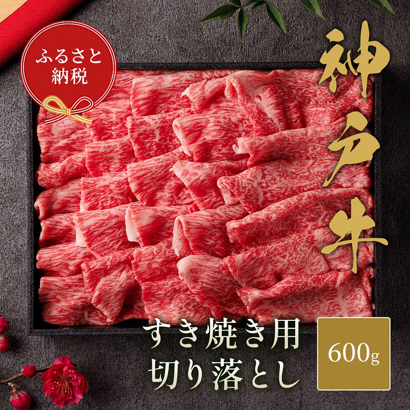 【和牛セレブ】 神戸牛 すき焼き 切り落とし 600g 【黒折箱入り】　切落し 折箱 折り箱 牛肉 肉 神戸ビーフ 神戸肉 兵庫県 福崎町