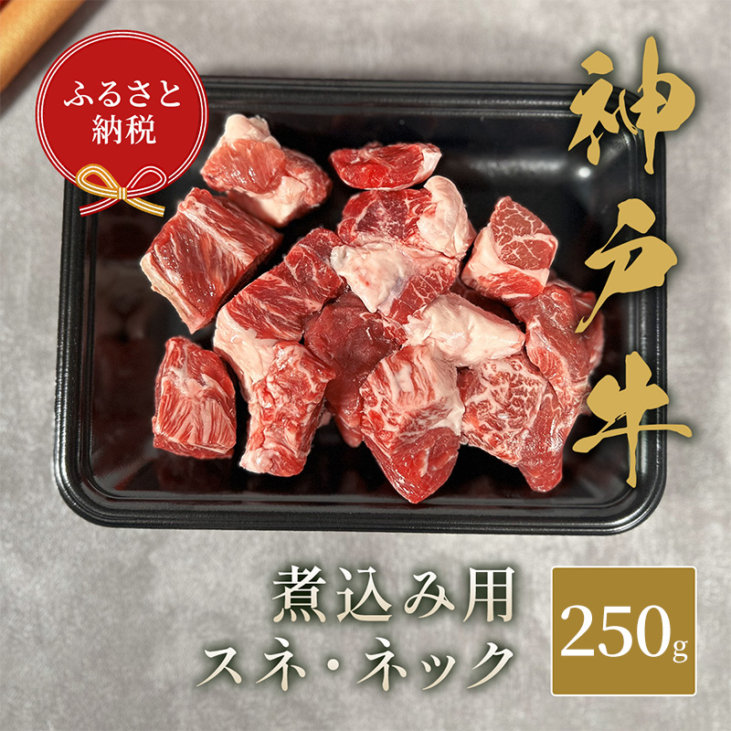 【和牛セレブ】 神戸牛 煮込み用（ スネ ・ ネック ） 250g　煮込 煮込み 牛肉 肉 神戸ビーフ 神戸肉 兵庫県 福崎町