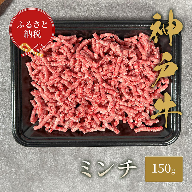 【和牛セレブ】 神戸牛 特選ミンチ肉 150g　 特選 ミンチ肉 ミンチ ハンバーグ ミートボール 100% 牛肉 肉 神戸ビーフ 神戸肉 兵庫県 福崎町